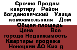  Срочно Продам квартиру › Район ­  богдановичский › Улица ­  комсамольская › Дом ­ 38 › Общая площадь ­ 65 › Цена ­ 650 - Все города Недвижимость » Квартиры продажа   . Ненецкий АО,Кия д.